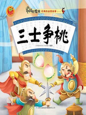 cover image of 三士争桃(Three Men for Peach)
